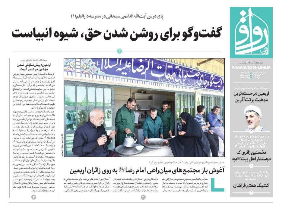 روزنامه‌های خراسان رضوی در ۱۶ مرداد 