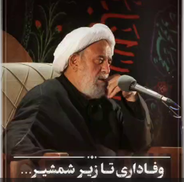 وفاداری تا زیر شمشیر