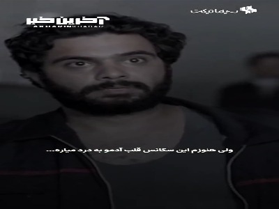 سکانسی که هنوزم قلب آدمو به درد میاره