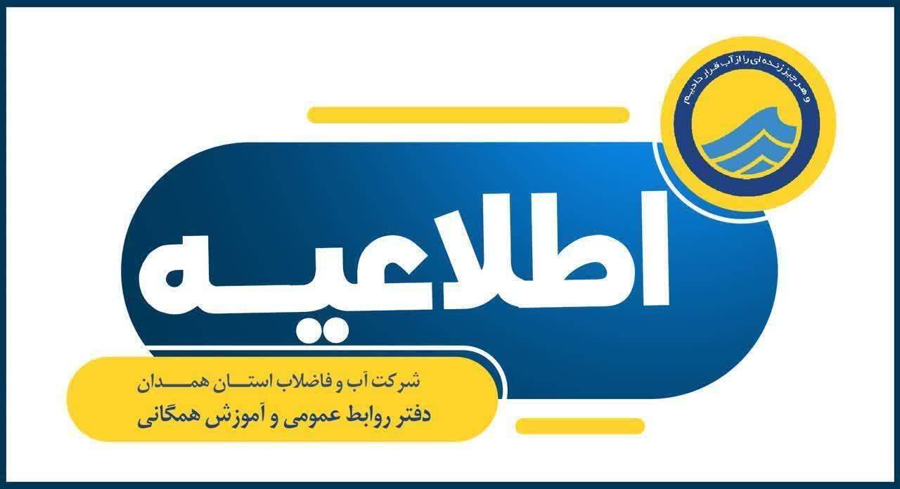 افت فشار یا قطعی آب در برخی مناطق استان همدان