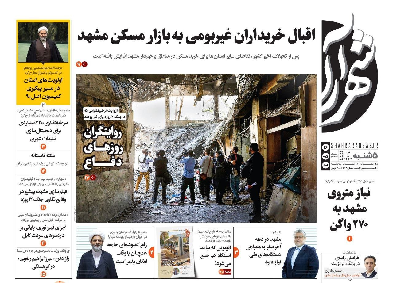 روزنامه‌های خراسان رضوی در ۱۶ مرداد 