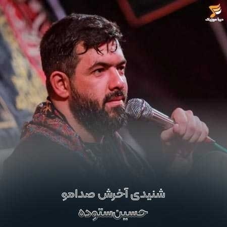 مداحی "شنیدی آخرش صدام رو" از حسین ستوده