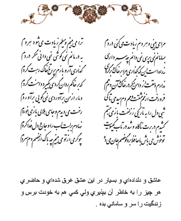 تفال/ مرا می‌بینی و هر دم زیادت می‌کنی دردم