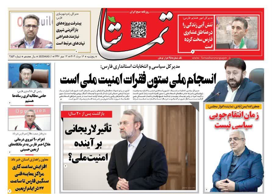 صفحه نخست روزنامه‌های استان فارس در ۱۶ مردادماه