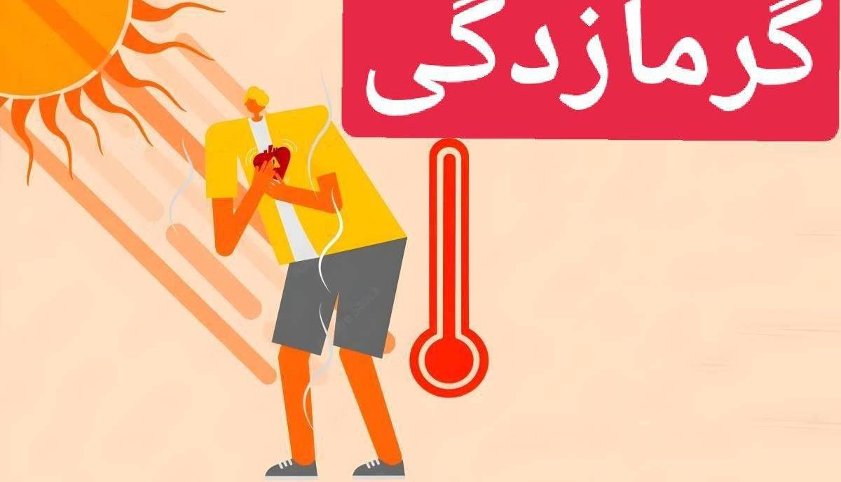 گرما را دست‌کم نگیریم! 