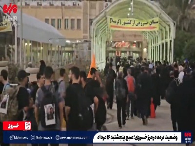 وضعیت تردد در مرز خسروی
