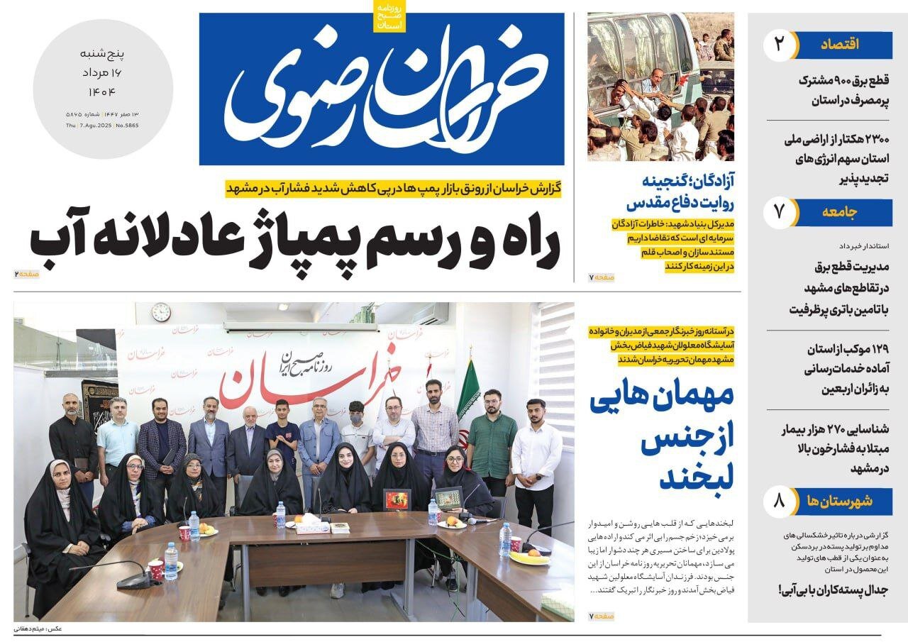 روزنامه‌های خراسان رضوی در ۱۶ مرداد 