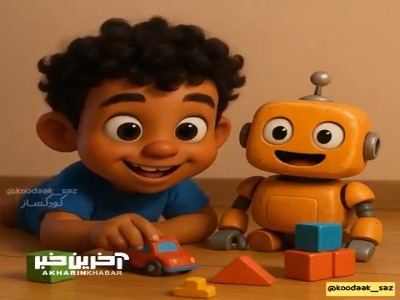 داستان علی کوچولو و دوست رباتی