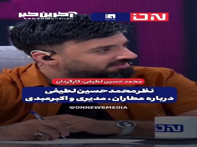 نظر محمدحسین لطیفی درباره عطاران، مدیری و اکبر عبدی