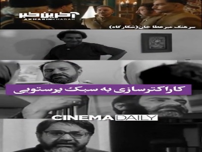 ‎کاراکترسازی به سبک پرستویی ‎به بهانه پخش سریال «شکارگاه»