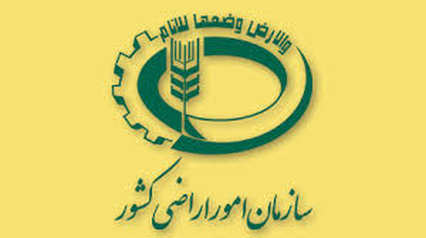 بیانیه اعتراضی برای انحلال سازمان امور اراضی کشور