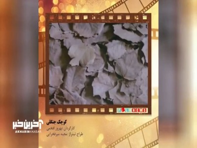 تیتراژ خاطرات؛ سریال کوچک جنگلی