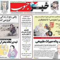 صفحه نخست روزنامه‌های استان فارس در ۱۶ مردادماه