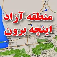 اینچه‌برون، دروازه طلایی ایران به تجارت جهانی