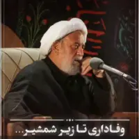 وفاداری تا زیر شمشیر 
