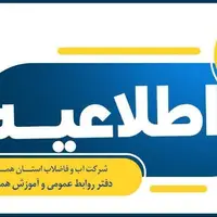 افت فشار یا قطعی آب در برخی مناطق استان همدان