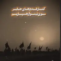 مداحی «کنار قدم‌های جابر» با نوای حاج‌ میثم مطیعی