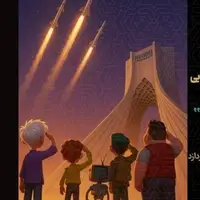جنگ ۱۲ روزه از زاویه دید کودکان؛ تولید انیمیشن «بچه‌های جنگ» آغاز شد