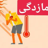 گرما را دست‌کم نگیریم! 