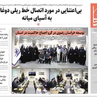 روزنامه‌های خراسان رضوی در ۱۶ مرداد 
