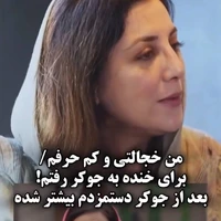 رویا میرعلمی: برای خنده به «جوکر» رفتم 