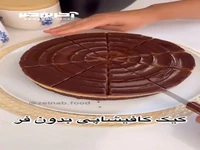 یه کیک معرکه کافی‌شاپی بدون فر