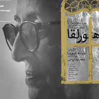 تماشای پرتره «هورلقا» در خانه هنرمندان ایران