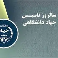 تقویم تاریخ/ تشکیل جهاد دانشگاهی به فرمان "امام خمینی"(ره) 