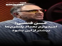 حسن فتحی: امیدوارم تعداد پلتفرم‌ها بیشتر شود
