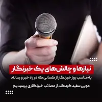 چالش‌های خبرنگاری در ایران 