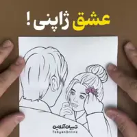 عشق ژاپنی!  