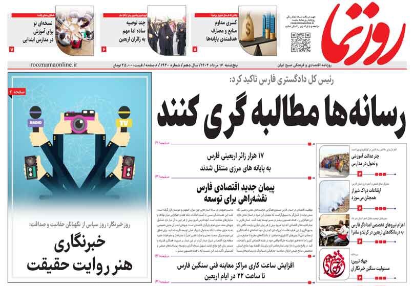 صفحه نخست روزنامه‌های استان فارس در ۱۶ مردادماه