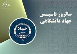 تقویم تاریخ/ تشکیل جهاد دانشگاهی به فرمان "امام خمینی"(ره)