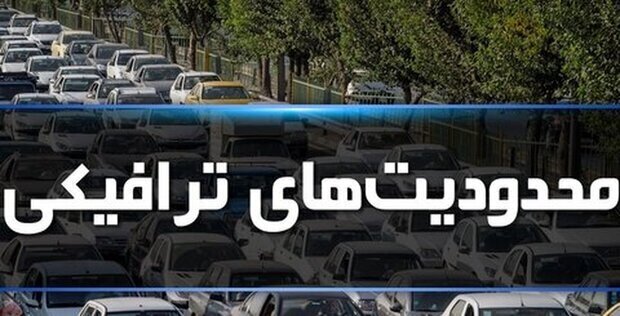 اعمال محدودیت ترافیکی در جادههای شمال تا شنبه