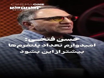 حسن فتحی: امیدوارم تعداد پلتفرم‌ها بیشتر شود