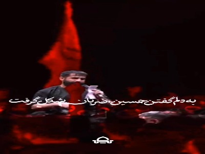 مداحی "ای جان اباالفضل" از حسین طاهری