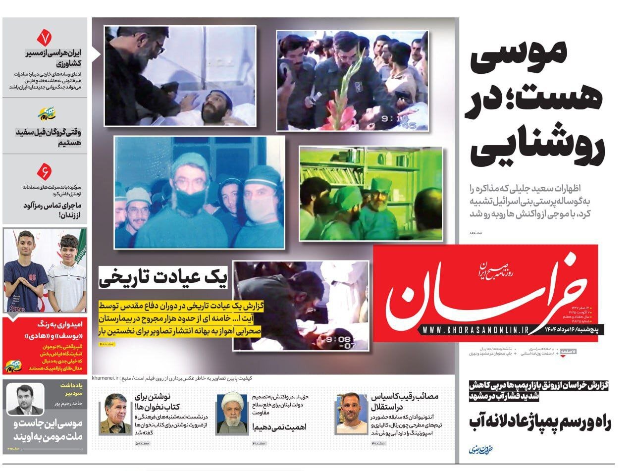 روزنامه‌های خراسان رضوی در ۱۶ مرداد 