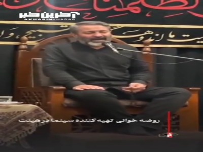 روضه‌خوانی تهیه کننده سابق «خندوانه» در هیات