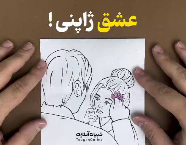 عشق ژاپنی!  
