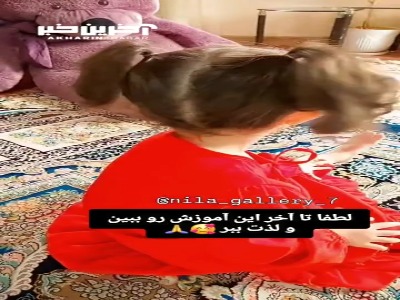 موهای دخترت رو پرنسسی درست کن