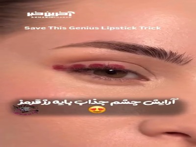 آرایش چشم جذاب با رژ قرمز