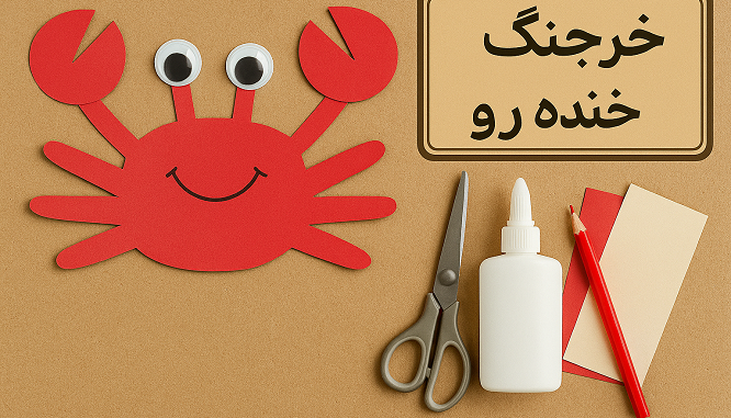 خرچنگ خنده رو بسازیم