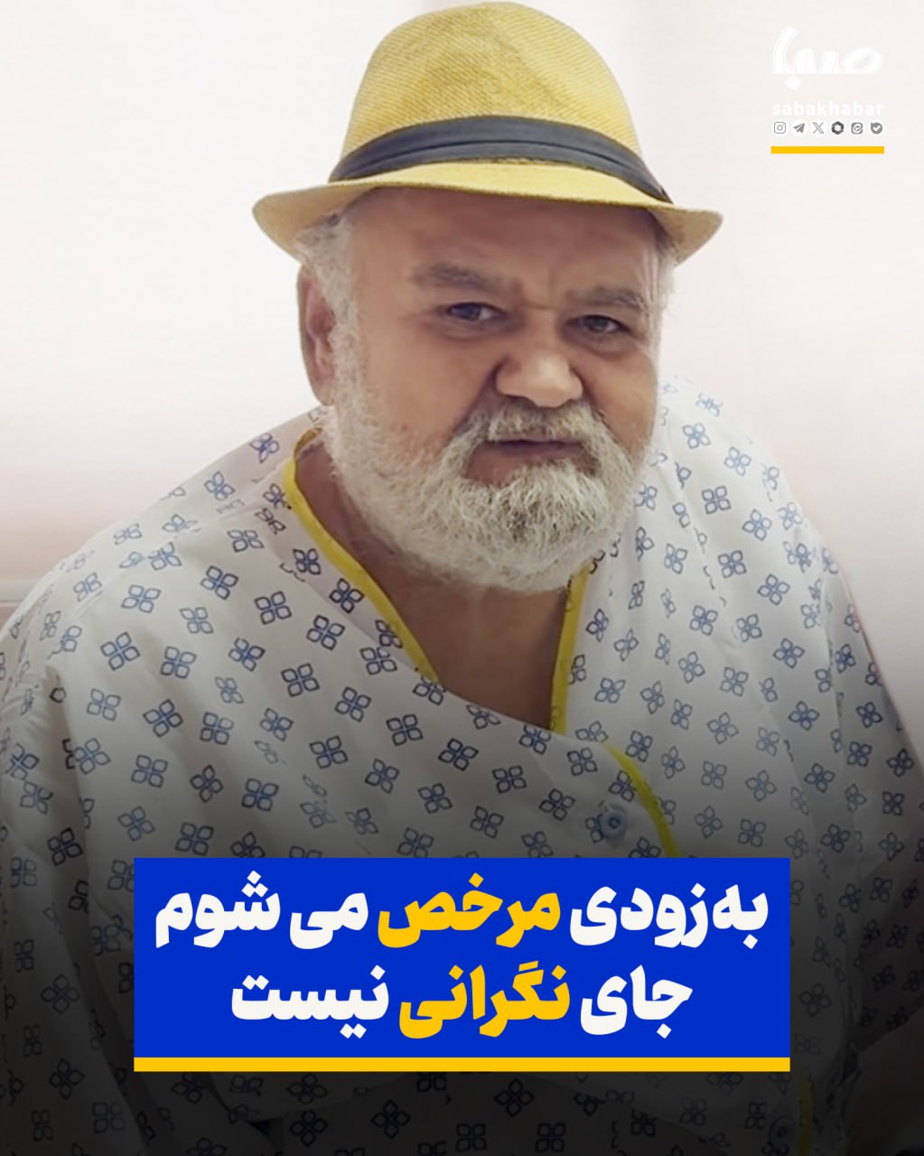 اکبر عبدی: جای نگرانی نیست، از مردم تشکر می‌کنم