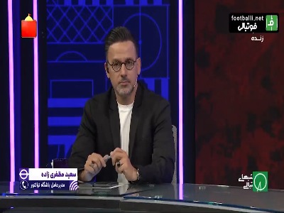 سعید مظفری زاده: پرونده ریکاردو آلوز هیچ شباهتی به پرونده علیرضا بیرانوند ندارد