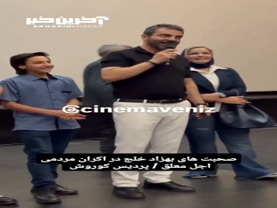 صحبت های بهزاد خلج در اکران مردمی اجل معلق در پردیس کوروش