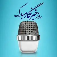 تقویم تاریخ/ گرامیداشت روز خبرنگار