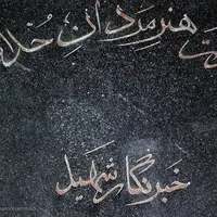 خبرنگار؛ وقتی «حقیقت» لباس رزم می‌پوشد