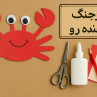 خرچنگ خنده رو بسازیم