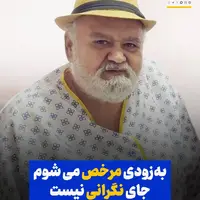 اکبر عبدی: جای نگرانی نیست، از مردم تشکر می‌کنم