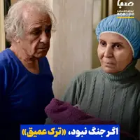 کارگردان «ترک عمیق»: اگر جنگ نبود، اصلاً اکران‌مان نمی‌کردند!